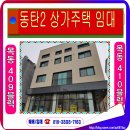 황금돼지공인중개사사무소 | 동탄2신도시 목동 상가주택임대 - 409,410블럭 상가월세