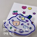 스타벅스 캠퍼스 베어리 그립톡 구매 후기
