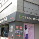 한맘의원 | 대치동 주변 한맘플러스재활의학과의원 후기
