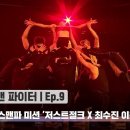 [스맨파] 댄싱9 최수진이 참여했던 스맨파 저스트절크 무대 이미지