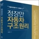 ( 정장만 자동차구조원리 ) 자동차전문가와 함께하는 정장만 자동차구조원리, 에듀피디 이미지