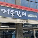 거송돼지숯불
