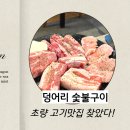 고기구이 | 부산 초량동 삼겹살 맛집｜가성비 좋은 초량동 고기집 덩어리 숯불구이 후기