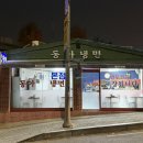 동아냉면 | 이태원 냉면 맛집 보광동 ‘동아냉면 본점’ 후기 (매운냉면, 서울3대냉면) 주차정보 포함