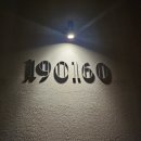 일구공일육공(190160) | [후기/리뷰] 자곡동 술집/Bar '190160'(일구공일육공) 추천
