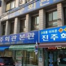 진주회관 이미지