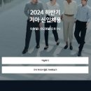 2024년 하반기 기아 신입채용 공고(~9/23) 이미지