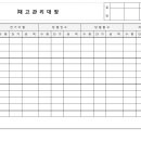 Re:재고관리대장 양식 (답글 : 재고관리대장 첨부) 이미지