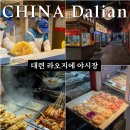 야식 | 대련 라오지에 야시장 먹거리 리스트 야식 포장 후기