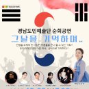 경남도민예술단 순회공연 이미지