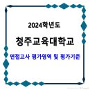 2024학년도 청주교육대학교 면접고사 이미지