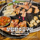 부림농장 | 경산 삼겹살 맛집 사장님이 직접 구워주는 고깃집 부림왕소금구이