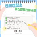 프라임네스트운천학원 | 오산청소업체-오산동 학원청소 미스터크린마스터