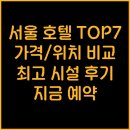 호텔스카이파크 동대문1호점 | 서울 호텔 추천 TOP 7 가격 위치 시설 후기 비교