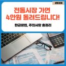 내일전통시장 | 전통시장 환급 4만원 받아가는 방법! 10월 초 단 5일간의 혜택