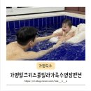 [가평 숙소] 가평키즈풀빌라 밀크키즈풀빌라펜션 방문 후기