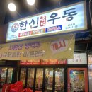 한신우동파주