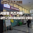 선민아이들세상지역아동센터 | 금천구키즈카페 17개월 아기랑 서울형키즈카페 금천구 아이세상놀이터 2호점