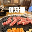 (유)광주태전 | [경기광주] 금방 익어서 좋은 차돌박이 ㅋㅋㅋ태전동 이차돌 솔직후기ㅎㅅㅎ
