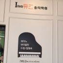 아이뮤즈음악학원 - 천안시 서북구 한들3로 35-22 | 아이뮤즈음악학원