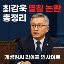 하성서울의원 | 최강욱 멸칭 논란 총정리, ‘암컷’ 발언 이후 벌어진 일들