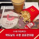 212 | <맥도날드 수원 성균관대점>맥도날드는 역시 슈비버거! + 자두칠리최고