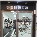 명품태권도장 이미지