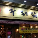 구워삶기