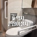 노원-현장-1343 | 용인 노약자장애인 손잡이설치 화장실손잡이 전문업체