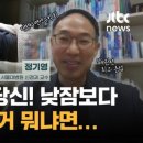 피곤할 때 &#39;낮잠 20분&#39;, 이보다 더 효과 센 건? (정기영 교수 인터뷰) 이미지