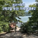 [부산가족여행] 1박2일 부산여행 2일차 | 부산사람의 부산 가족여행 / 부산 주말나들이