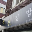 찐진김밥 이미지