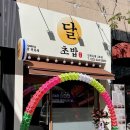 달초밥 논현점 네이버블로그