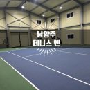 진건오남로671번길24 | [남양주]비오는 날 실내에서 뽀송하게 운동 가능한 실내테니스장 :: 테니스엔(Tennis N) 코트 정보 및 후기