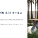 에코에코 협동조합 | 🌲에코 캠핑용 테이블 제작하기