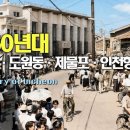 60년 전 인천의 기억(동인천역, 제물포, 도원동, 인천항) 생생한 컬러 기록｜Incheon 1960s 이미지
