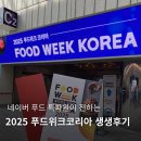 (주)코리아세븐 강남제일점 | 네이버 푸드특파원이 전하는 2025 푸드위크코리아 생생후기 1탄