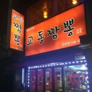교동짬뽕 이미지