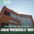 도화2,3동 주민센터 | 도화2·3동 주민문화센터가 문을 열었습니다!