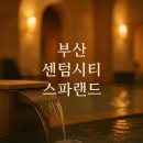 참숯힐링스파 | 부산 센텀시티 스파랜드 온천 &amp; 찜질방 후기 | 네이버 예약 할인과 힐링
