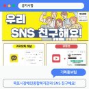 목포시장애인종합복지관 | [공지] 📢 목포시장애인종합복지관과 SNS 친구해요!
