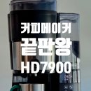 커피 메이커 끝판왕, 필립스 올인원 브루 커피메이커 HD7900 후기