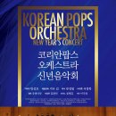 KOREAN POPS ORCHESTRA 신년음악회 - 2.24(수) 20시 예술의 전당 콘서트홀. 이미지