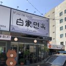 백가면옥 이미지