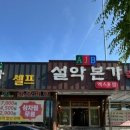 설악본가정육식당 이미지