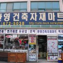 환영건축자재마트 이미지