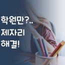 (2기)자율운동교실/A반 | 학원 다녀도 성적 제자리인 아이, 해결책은?