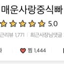 매운사랑중식빠