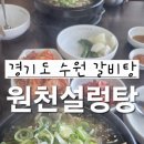 원천설렁탕 | (수원시) 원천설렁탕 / 내돈내산 / 왕갈비탕 / 솔직후기 / 치즈냥이