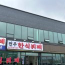 청북맛집 전주한식뷔페, 솥밥주는 한식뷔페, 평택 현곡맛집